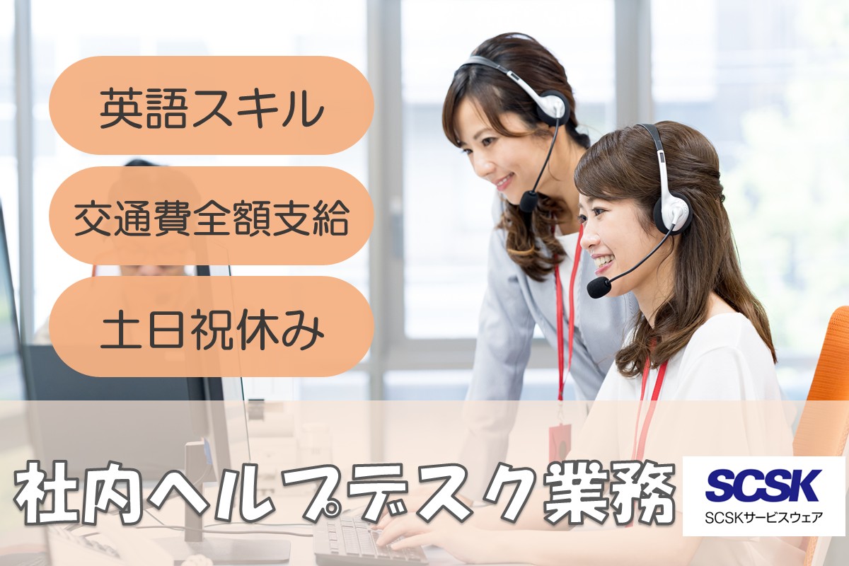長期／英語対応ヘルプデスク／大阪市中央区