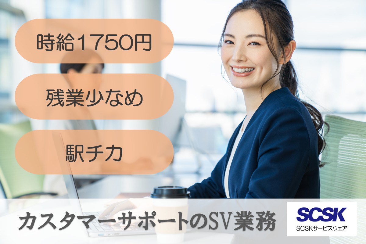 長期／カスタマーサポート（SV業務）／横浜市
