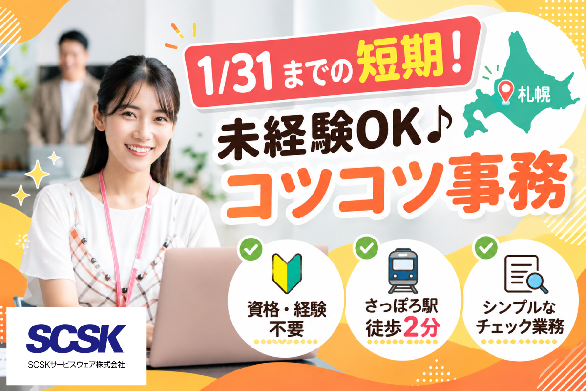 シフト制／データ入力／札幌市