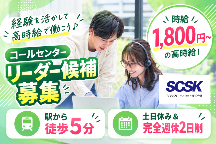 長期／コールセンターのリーダー業務／横浜市