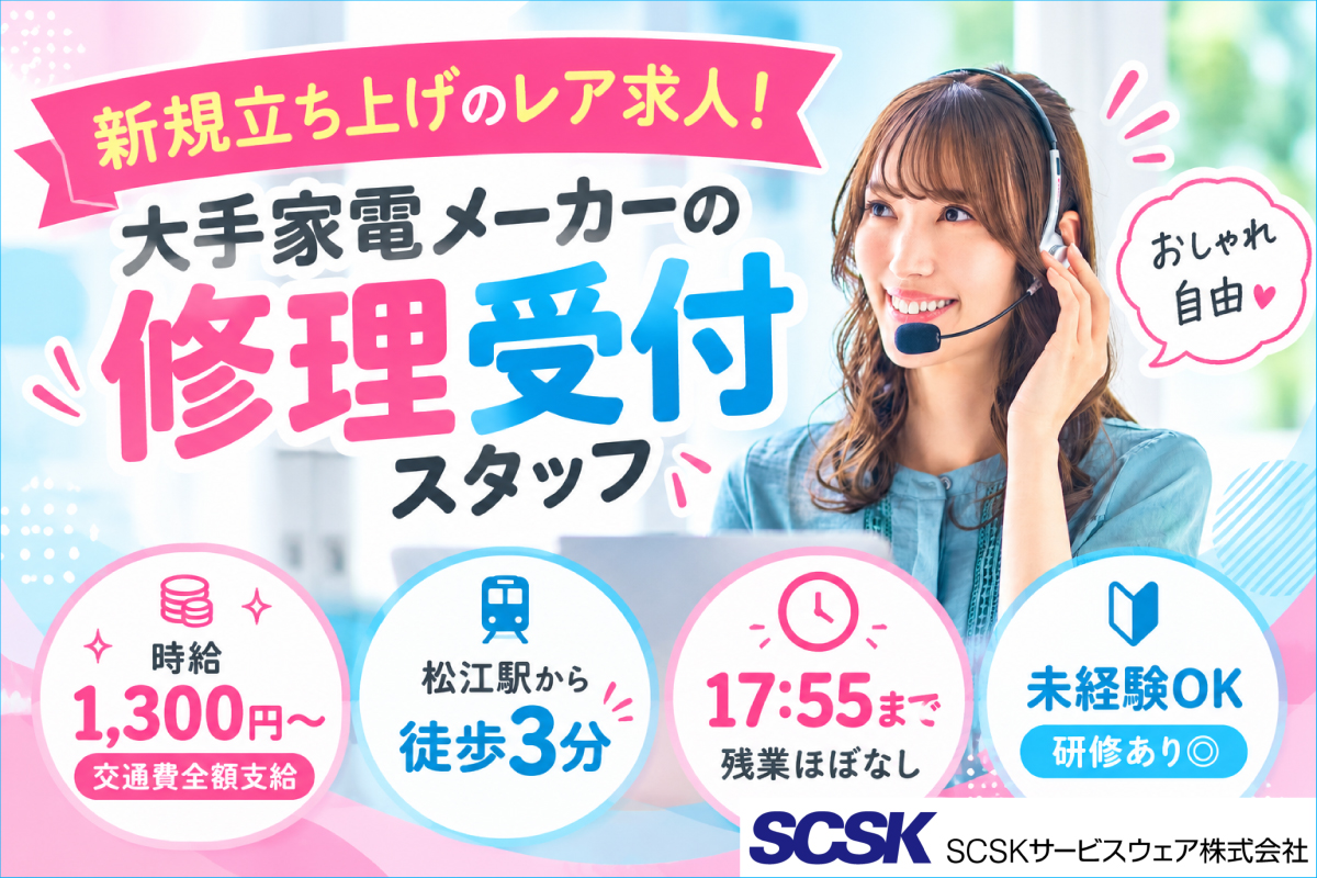 長期／修理受付窓口での電話対応業務／松江市