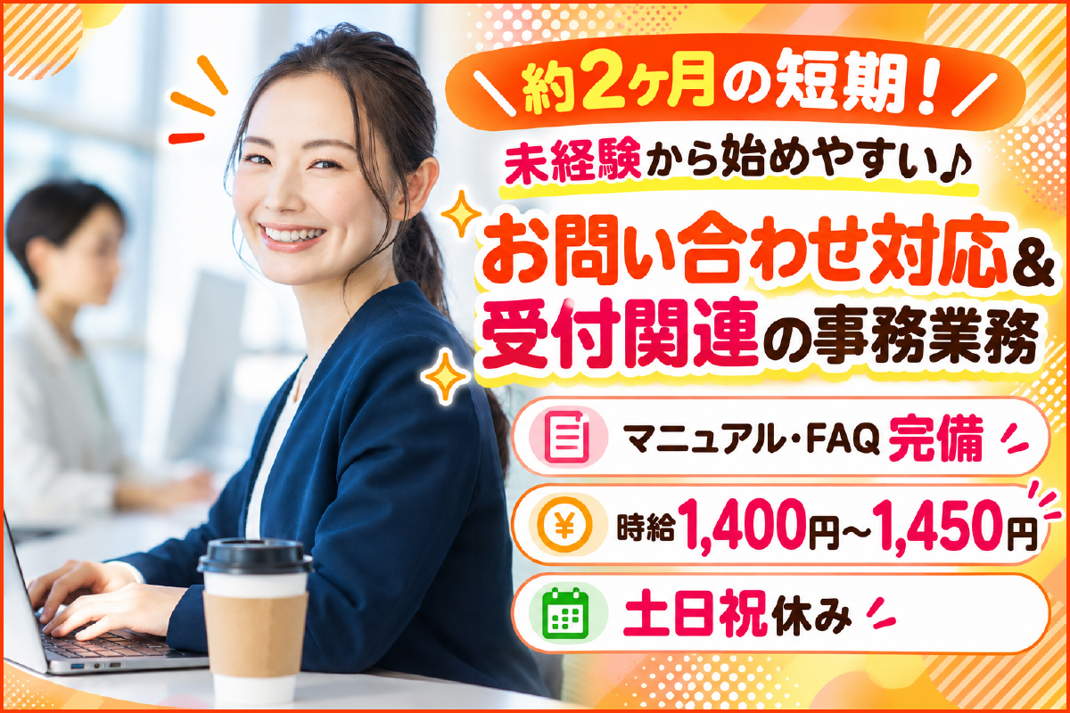 短期／カスタマーサポート／名古屋市