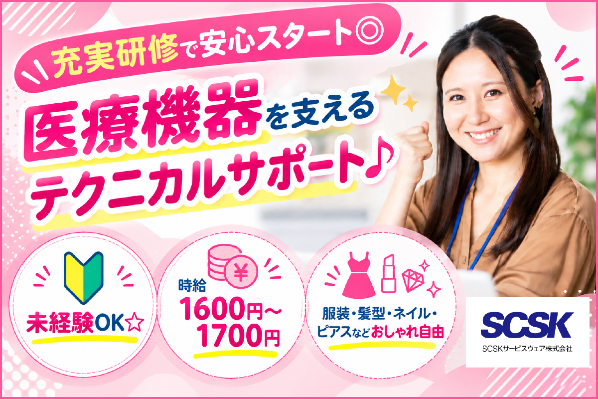 高時給／医療機器に関しての問い合わせ対応／松江市