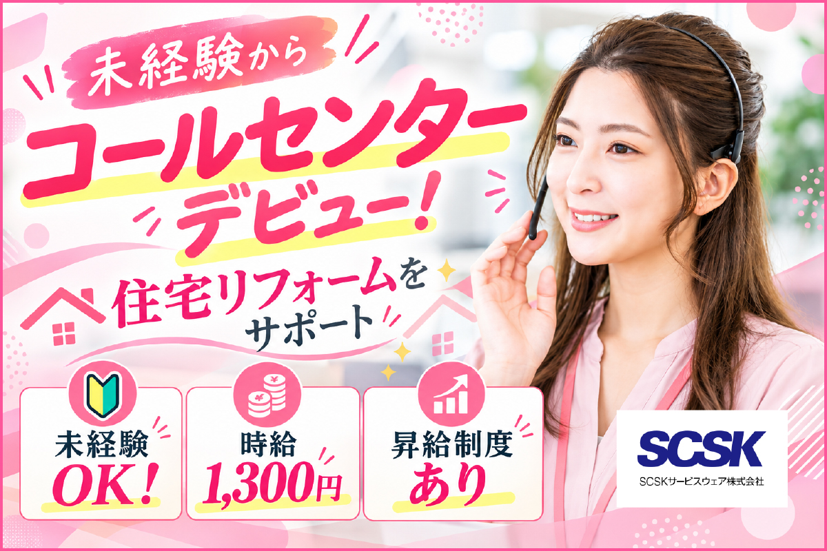 未経験OK／コールセンタースタッフ／札幌市