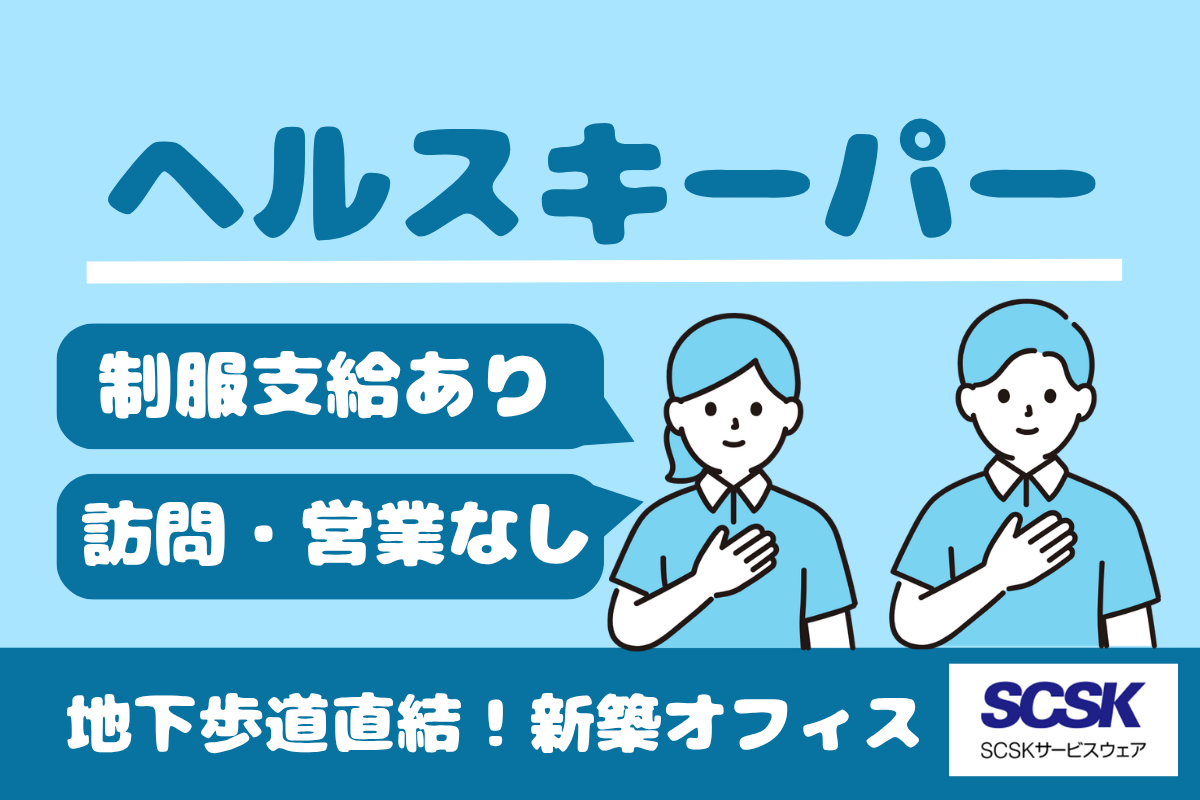 ＜障がい者採用＞長期／ヘルスキーパー／札幌市