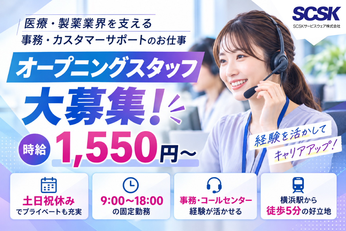 土日祝休み／カスタマーサポート／横浜市