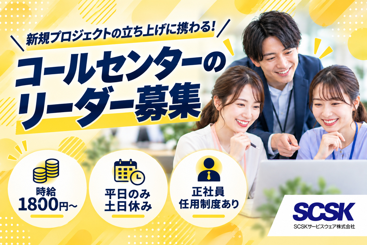 長期／コールセンター（リーダー業務）／横浜市